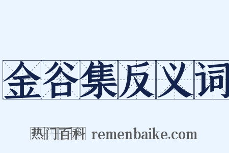 金谷集反义词是什么意思的图片